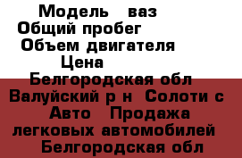  › Модель ­ ваз2112 › Общий пробег ­ 140 000 › Объем двигателя ­ 2 › Цена ­ 80 000 - Белгородская обл., Валуйский р-н, Солоти с. Авто » Продажа легковых автомобилей   . Белгородская обл.